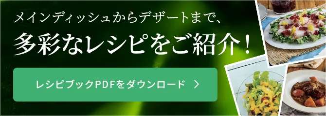 メインディッシュからデザートまで、多彩なレシピをご紹介！レシピブックPDFをダウンロード