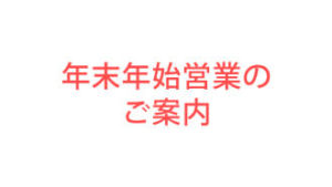 年末年始営業のご案内 ＜追加情報＞