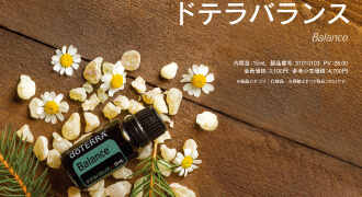 11月のPOMと10%OFF製品 | doTERRA TIMES