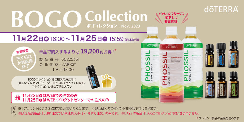 BOGOコレクション販売再開＜完売＞ | doTERRA TIMES