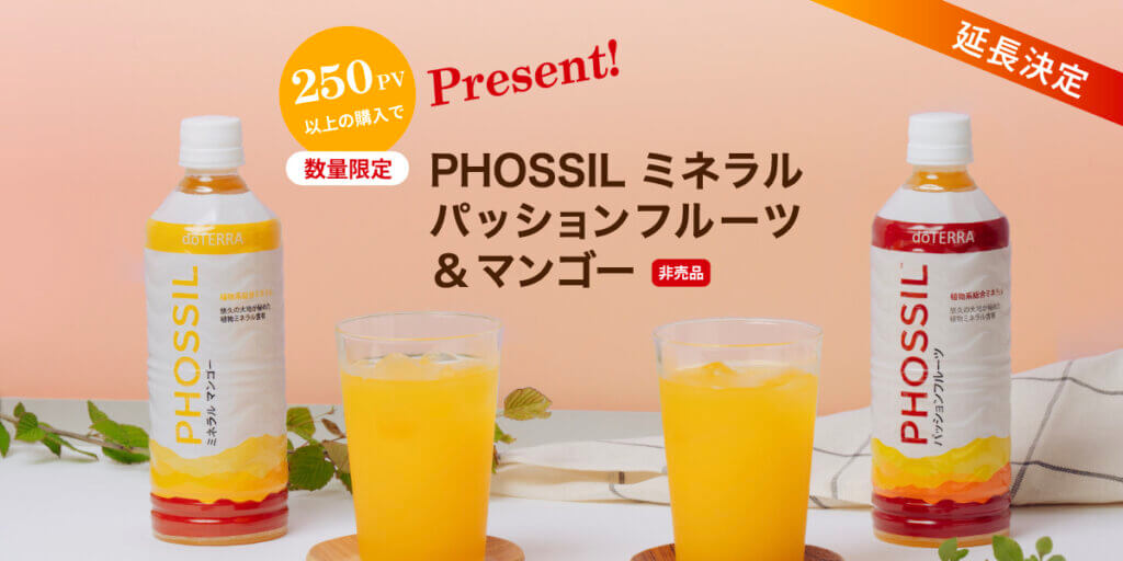 延長決定！＞ 250PVプロモーション「PHOSSIL ミネラル マンゴー ＆ PHOSSIL ミネラル パッションフルーツ」 | doTERRA  TIMES