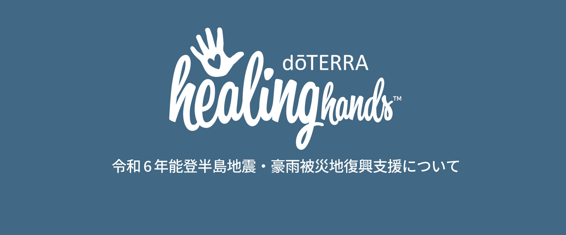 ドテラ・ジャパン 情報サイト l doTERRA TIMES