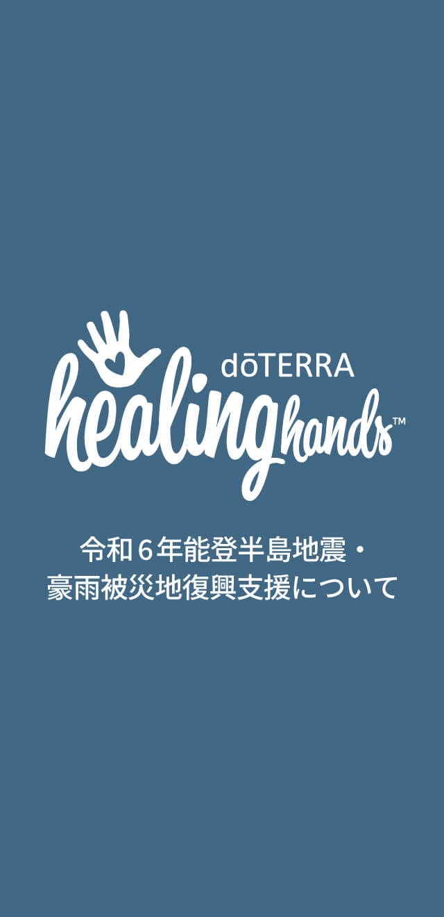 ドテラ・ジャパン 情報サイト l doTERRA TIMES