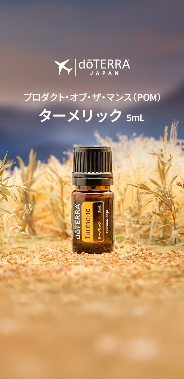 2月のPOM - ターメリック 5mL